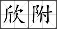 欣附