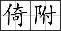 倚附
