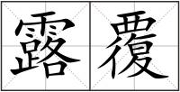 露覆