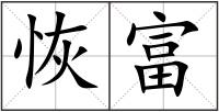 恢富