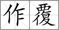 作覆