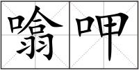 噏呷