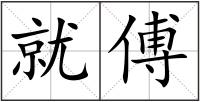就傅