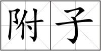 附子