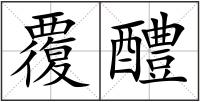 覆醴