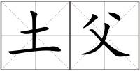 土父