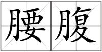 腰腹