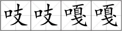 吱吱嘎嘎