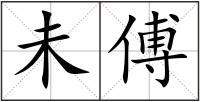 未傅
