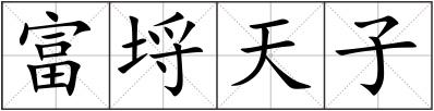 富埒天子