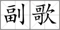 副歌