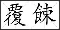 覆餗
