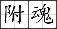 附魂