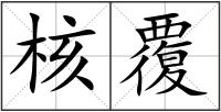 核覆