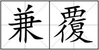 兼覆
