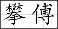 攀傅