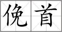 俛首