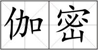 伽密