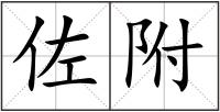 佐附