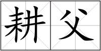 耕父
