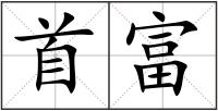 首富