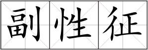 副性征