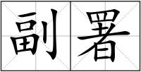 副署