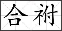 合祔