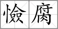 憸腐