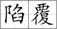 陷覆