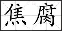 焦腐