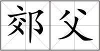 郊父