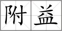 附益