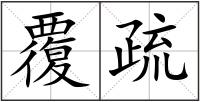 覆疏