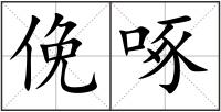 俛啄