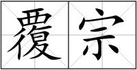 覆宗
