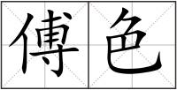傅色