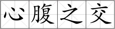 心腹之交