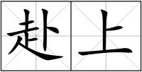 赴上