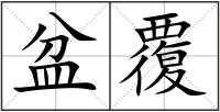 盆覆