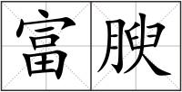 富腴