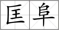 匡阜