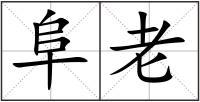 阜老
