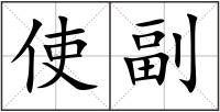 使副