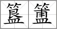 簋簠
