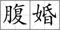 腹婚