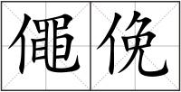 僶俛