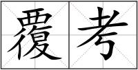 覆考
