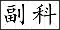 副科