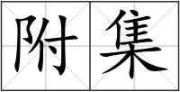 附集